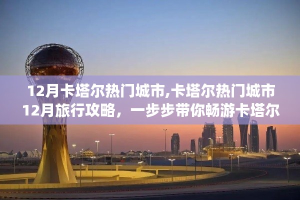 卡塔尔十二月热门城市旅行攻略，畅游卡塔尔的绝佳选择