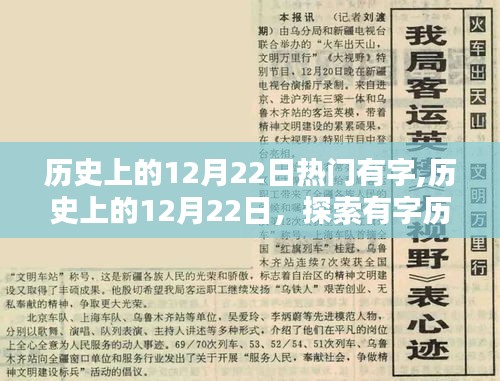 历史上的12月22日，深入探索有字历程