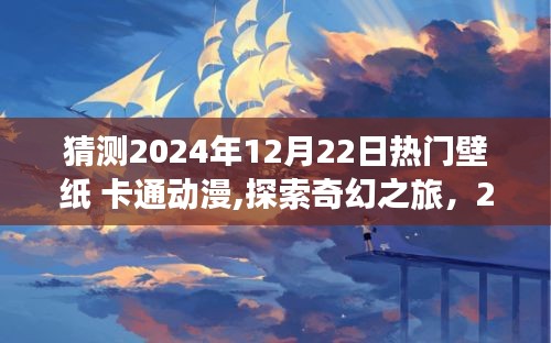 2024年热门壁纸预测，卡通动漫与奇幻自然美景的完美结合探索之旅