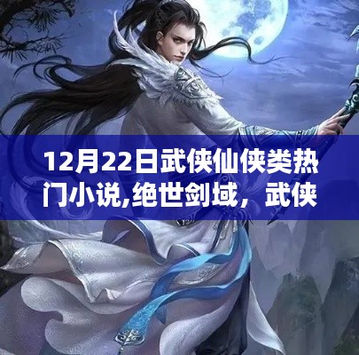 绝世剑域，武侠仙侠小说的巅峰之作，热门小说盘点（12月22日）