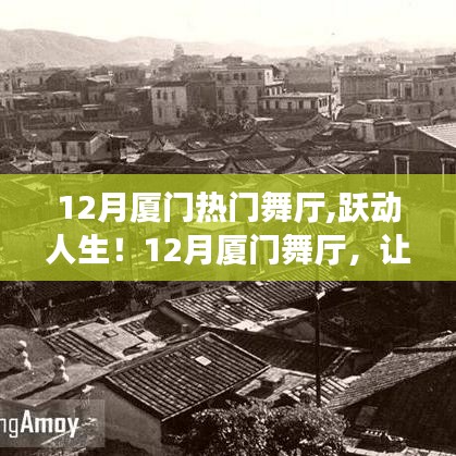 12月厦门舞厅狂欢季，跃动人生，自信旋律