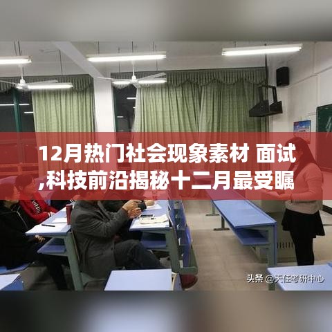 智能面试助手引领未来职场风潮，十二月科技新星与社会现象解析