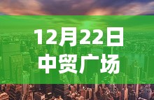 12月22日中贸广场自由行全攻略，解锁冬日浪漫，精彩纷呈的活动日程