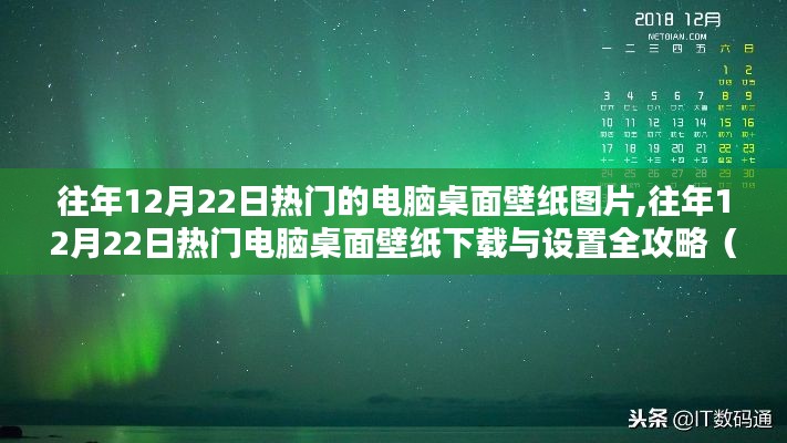 往年12月22日热门电脑桌面壁纸，下载、设置全攻略（适合初学者与进阶用户）