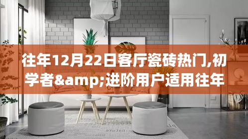 往年12月22日客厅瓷砖选购指南，初学者与进阶用户适用热门瓷砖推荐