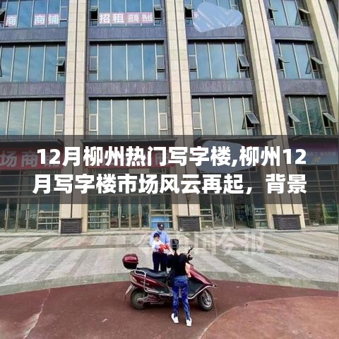 柳州写字楼市场风云再起，深度剖析十二月市场趋势与背景事件