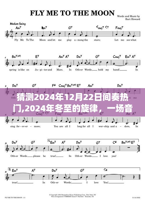 音乐的友情与爱，预测2024年冬至旋律与间奏热门
