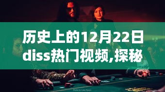历史上的12月22日diss热门视频,探秘小巷深处的特色小店，历史上的十二月二十二日热门视频背后的故事