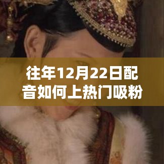 揭秘配音圈如何于十二月二十二日声入人心，上热门吸粉之路揭秘！