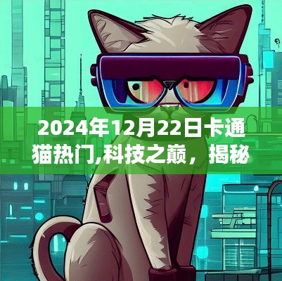 揭秘热门卡通猫高科技产品，科技之巅的卡通猫热潮（2024年12月22日）