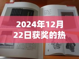 聚焦年度佳作，盘点2024年获奖热门书籍，佳作一览
