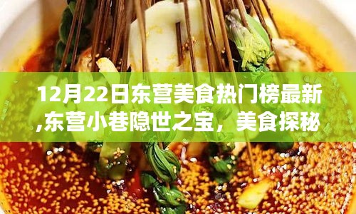 东营美食探秘，最新热门上榜小吃店，小巷隐世之宝上榜！