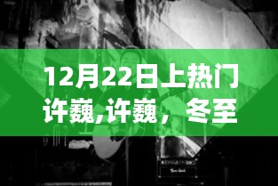 许巍冬至之星，照亮音乐天空的独特光芒，十二月二十二日音乐之旅引爆全网热议