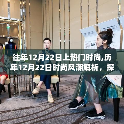 揭秘历年时尚风潮背后的故事，探寻热门时尚趋势的探寻与解析，时尚风向标在每年的12月22日揭晓！