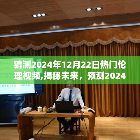 揭秘未来伦理视频趋势，预测2024年热门伦理视频内容与趋势展望