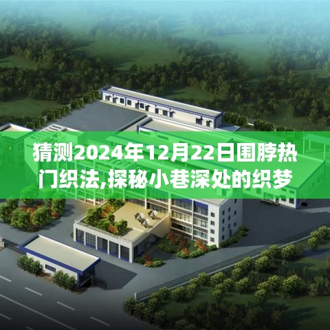 探秘织梦坊，揭秘2024年围脖潮流新风尚织法秘籍与热门织法预测