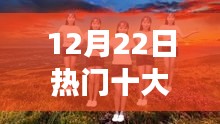 12月22日热门广场舞歌曲TOP10，舞动冬日的旋律与经典回顾