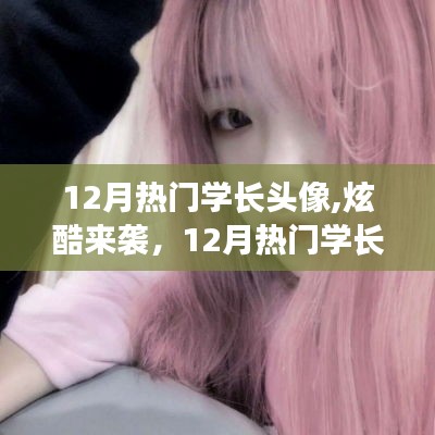 12月热门学长炫酷头像科技新品，引领潮流的智能头像体验