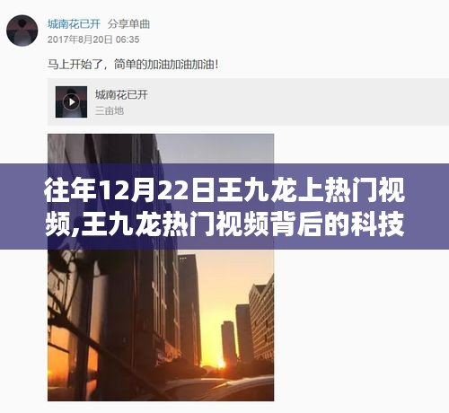 王九龙热门视频背后的科技新星，全新高科技产品介绍与体验报告