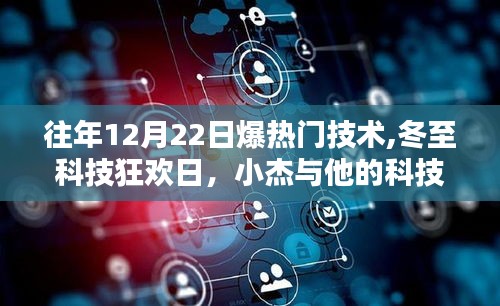冬至科技奇缘，小杰的科技狂欢日回顾