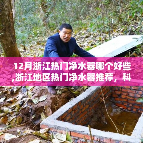 浙江地区热门净水器推荐，科技革新引领清泉入家，哪款净水器更受欢迎？