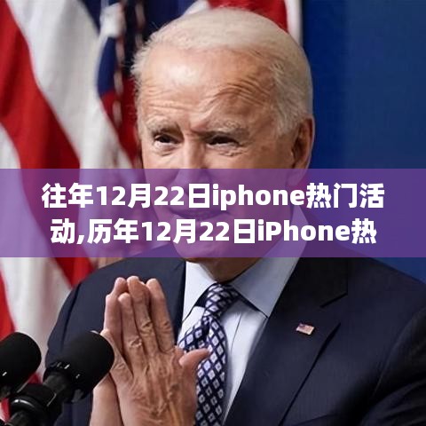 历年12月22日iPhone热门活动深度解析与立场盘点，回顾与前瞻