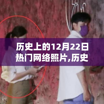 历史上的12月22日网络照片科技浪潮，智能拍照神器深度解析与热门照片回顾