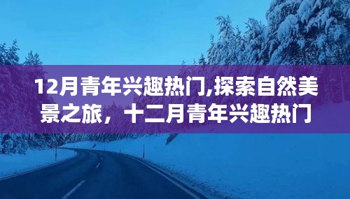 十二月青年热门兴趣，自然美景之旅，寻找内心的宁静与平和