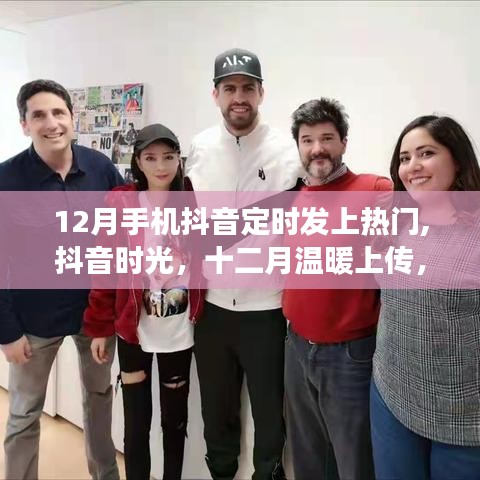 抖音时光，十二月温暖上传，与亲情友爱的奇妙邂逅，手机抖音定时发上热门