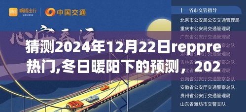 友情与梦想共舞，预测2024年12月22日reppre热门冬日暖阳下的盛况
