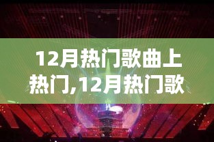 12月热门歌曲大赏，风靡全网的音乐潮流来袭！