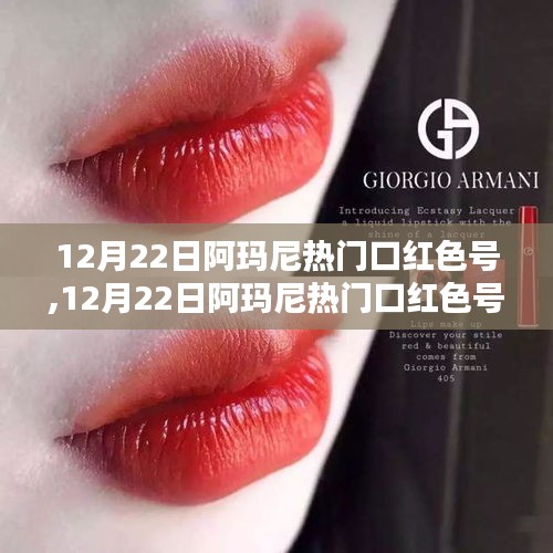 揭秘时尚潮流之选，阿玛尼热门口红色号揭秘！