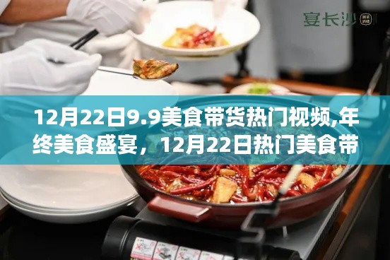 年终美食盛宴，热门带货视频解析与美食盛宴回顾