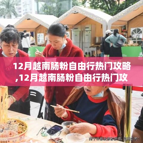 12月越南肠粉自由行指南，制作地道美味的肠粉攻略