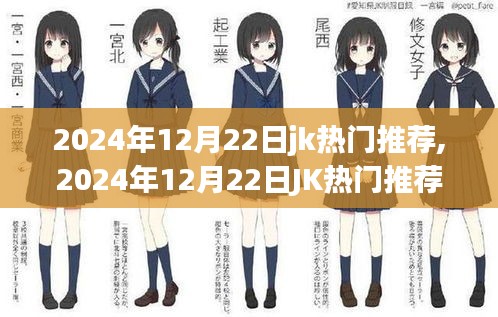 揭秘，2024年12月22日JK热门推荐深度解析三大要点