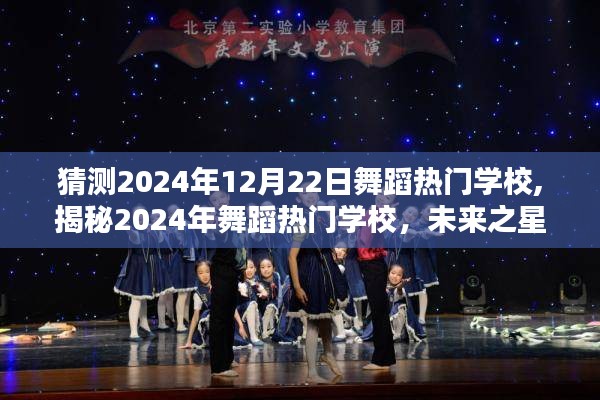 揭秘未来舞蹈热门学校，2024年舞蹈新星闪耀的摇篮？
