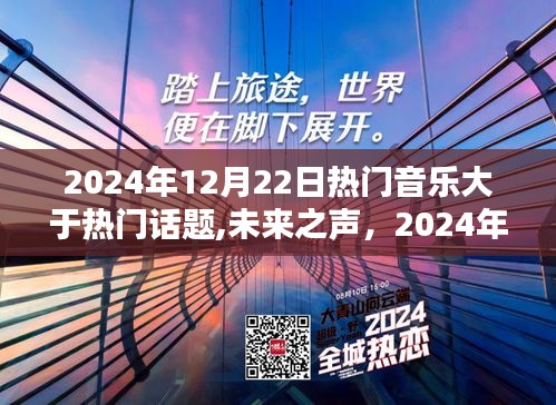 音乐潮流超越话题热议，未来之声引领科技纪元新纪元