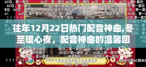 冬至暖心夜，回顾热门配音神曲，温馨回忆之旅