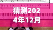 探秘自然旋律，预测2024年最火钢琴视频，带你领略内心的宁静之旅