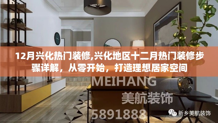 兴化地区十二月热门装修详解，从零开始打造理想居家空间