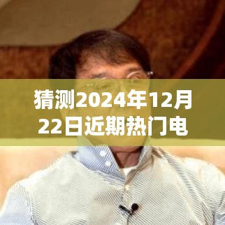 温馨时光下的探案揭秘，热门电视剧破案剧情预测（2024年12月22日）