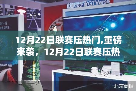 重磅来袭！体验未来科技，领略生活革新——联赛压热门高科技产品一览