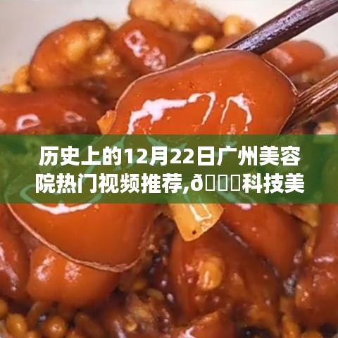 💖揭秘广州美容院热门视频，科技美颜新纪元，探寻美容黑科技之旅✨