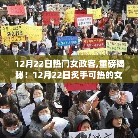 重磅揭秘，炙手可热的女政客力量，改变世界！