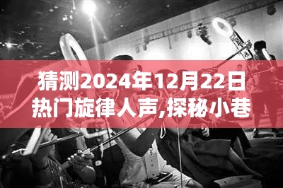 探秘未来旋律宝藏，2024年12月22日热门旋律探秘与先行预告