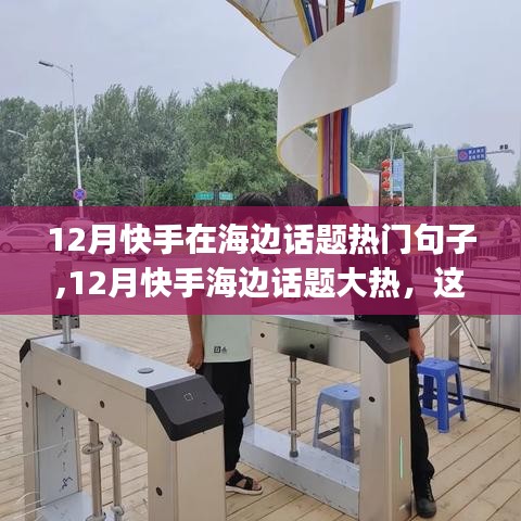 12月快手海边话题热门句子盘点，你Get了吗？