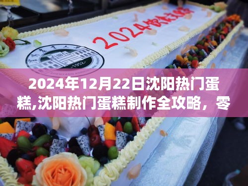 沈阳热门蛋糕制作全攻略，零基础学做美味蛋糕，迎接美好节日（2024年12月22日沈阳篇）