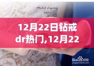 探寻DR钻戒的热门魅力，12月22日钻戒流行趋势解析