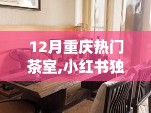 小红书独家推荐，12月重庆超火茶室盘点，品茗好去处温暖舒适