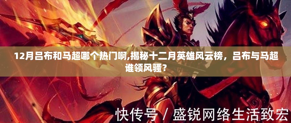 揭秘十二月英雄风云榜，吕布与马超谁领风骚？热门英雄对决分析